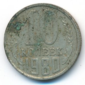 СССР, 10 копеек (1980 г.)