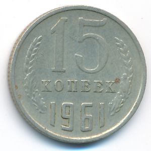 СССР, 15 копеек (1961 г.)