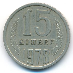 СССР, 15 копеек (1978 г.)