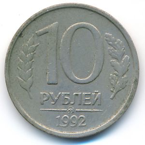 Россия, 10 рублей (1992 г.)