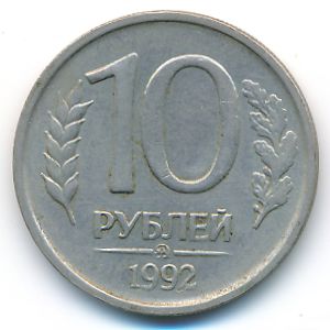 Россия, 10 рублей (1992 г.)