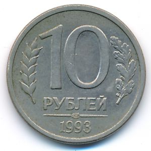 Россия, 10 рублей (1993 г.)