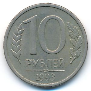 Россия, 10 рублей (1993 г.)