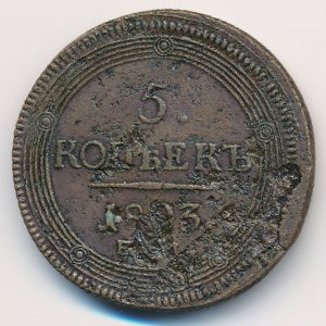 Александр I (1801—1825), 5 копеек (1803 г.)