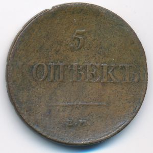Николай I (1825—1855), 5 копеек (1831 г.)