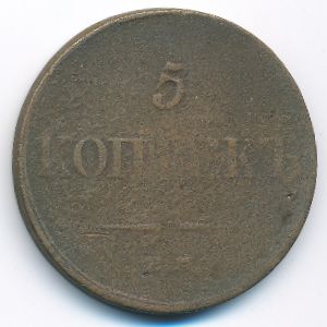 Николай I (1825—1855), 5 копеек (1833 г.)