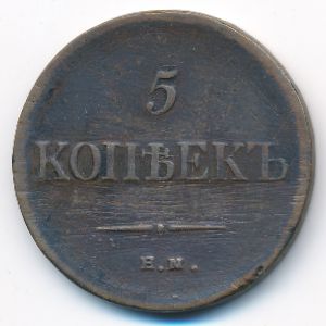 Николай I (1825—1855), 5 копеек (1835 г.)
