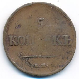 Николай I (1825—1855), 5 копеек (1837 г.)