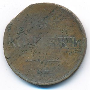 Николай I (1825—1855), 5 копеек (1838 г.)