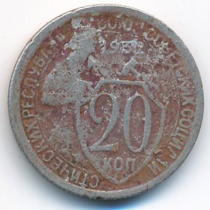 СССР, 20 копеек (1932 г.)