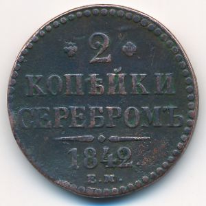 Николай I (1825—1855), 2 копейки (1842 г.)