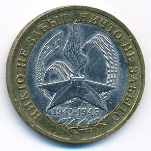 Россия, 10 рублей (2005 г.)