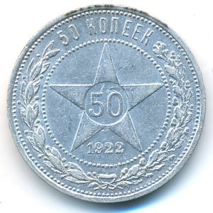 РСФСР, 50 копеек (1922 г.)