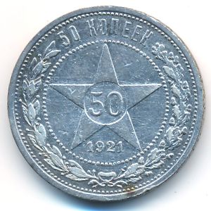 РСФСР, 50 копеек (1921 г.)