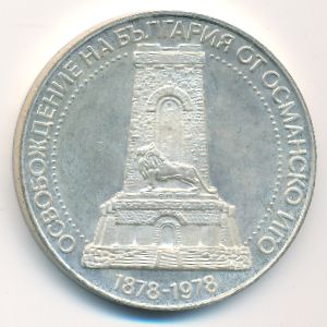 Болгария, 10 левов (1978 г.)