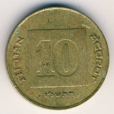 Израиль, 10 агорот (1996 г.)
