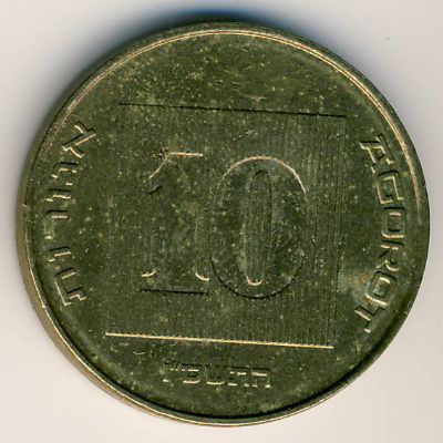Израиль, 10 агорот (2007 г.)