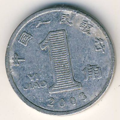 Китай, 1 цзяо (2003 г.)