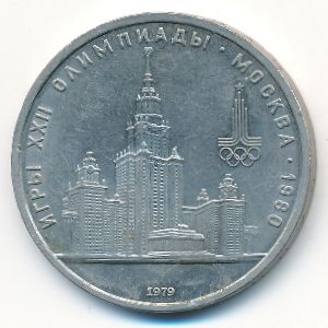 СССР, 1 рубль (1979 г.)