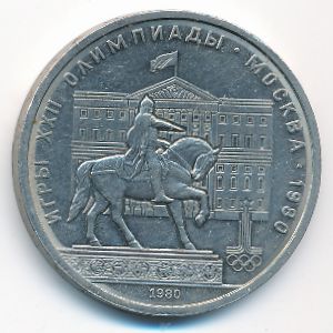 СССР, 1 рубль (1980 г.)