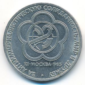 СССР, 1 рубль (1985 г.)