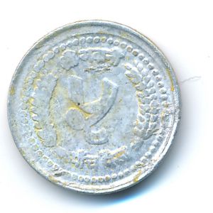 Непал, 5 пайс