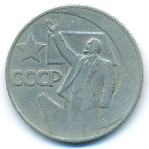 СССР, 1 рубль (1967 г.)