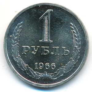 СССР, 1 рубль (1966 г.)