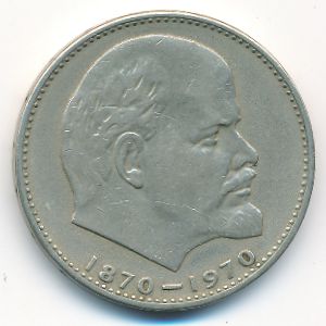 СССР, 1 рубль (1970 г.)