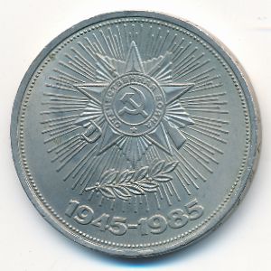 СССР, 1 рубль (1985 г.)