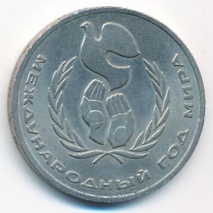 СССР, 1 рубль (1986 г.)