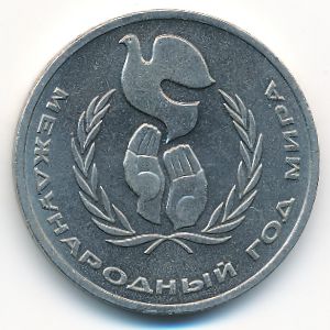 СССР, 1 рубль (1986 г.)