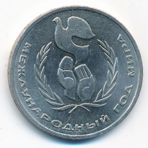 СССР, 1 рубль (1986 г.)