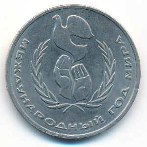СССР, 1 рубль (1986 г.)