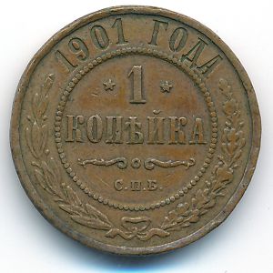Николай II (1894—1917), 1 копейка (1901 г.)