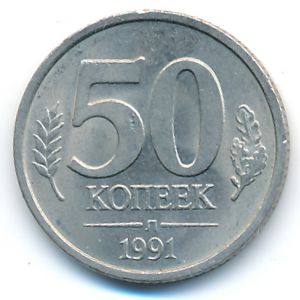 СССР, 50 копеек (1991 г.)