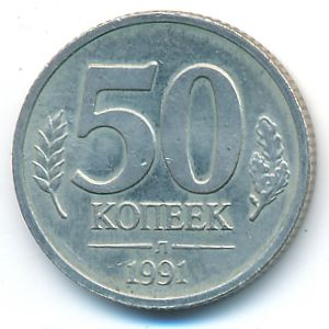СССР, 50 копеек (1991 г.)