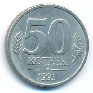 СССР, 50 копеек (1991 г.)