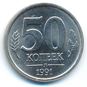 СССР, 50 копеек (1991 г.)