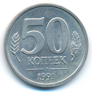 СССР, 50 копеек (1991 г.)