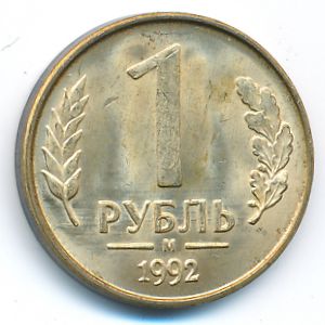 Russia, 1 rouble, 1992