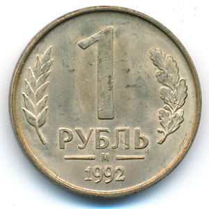 Russia, 1 rouble, 1992