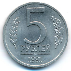 Soviet Union, 5 roubles, 1991