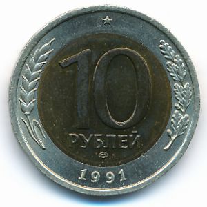 СССР, 10 рублей (1991 г.)