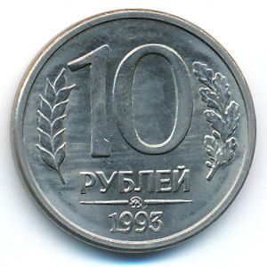 Россия, 10 рублей (1993 г.)