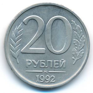 Россия, 20 рублей (1992 г.)