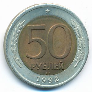 Россия, 50 рублей (1992 г.)