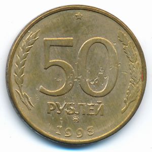Россия, 50 рублей (1993 г.)