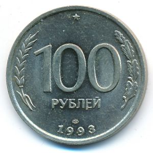Россия, 100 рублей (1993 г.)