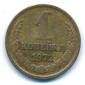 Soviet Union, 1 kopek, 1972